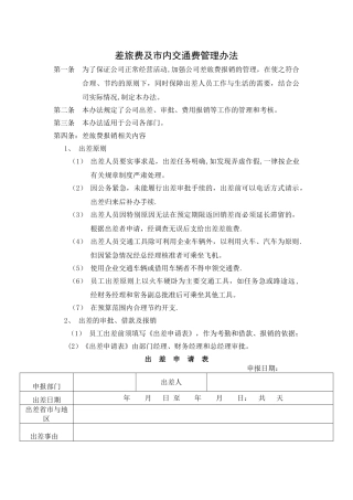差旅费和市内交通费管理制度