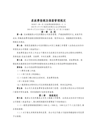 差旅费报销及借款管理规定模板