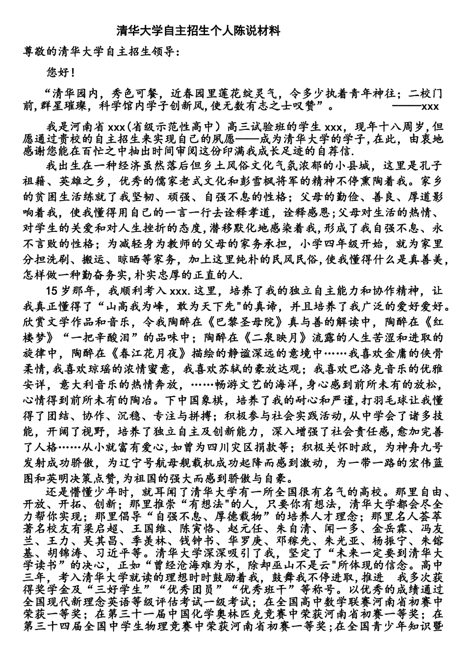 2025年清华大学自主招生自荐信_第1页