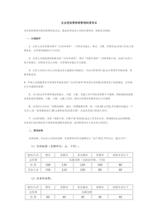 差旅费报销管理制度范本