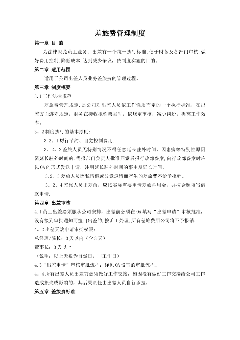 差旅费管理制度_第1页