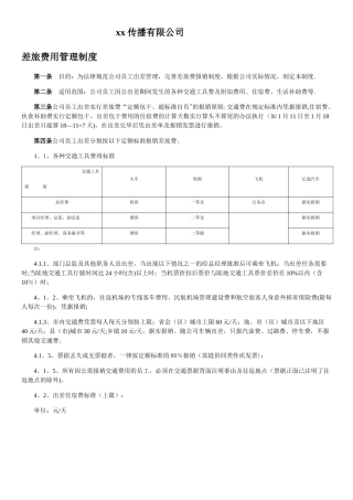 差旅费管理制度2024