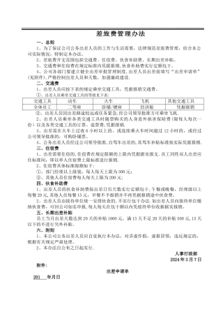 差旅费管理办法