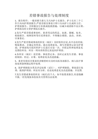 差错事故报告与处理制度