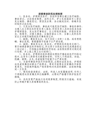 差错事故防范处理制度