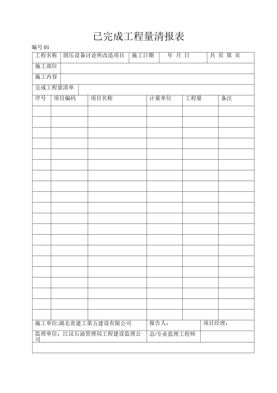 已完成工程量清单月报表-样本_第1页