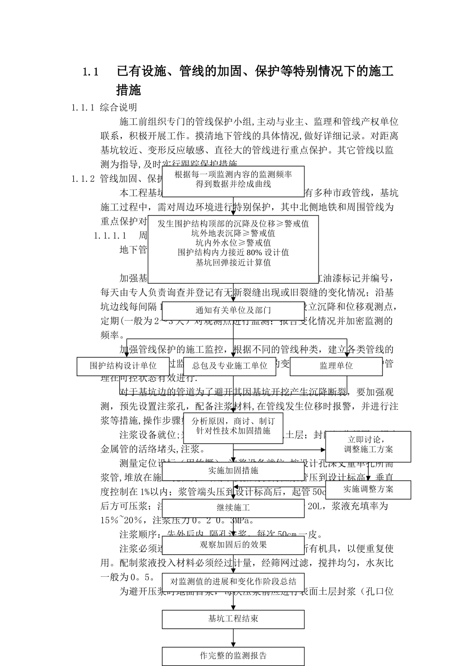 已有设施、管线的加固、保护等特殊情况下的施工措施_第1页