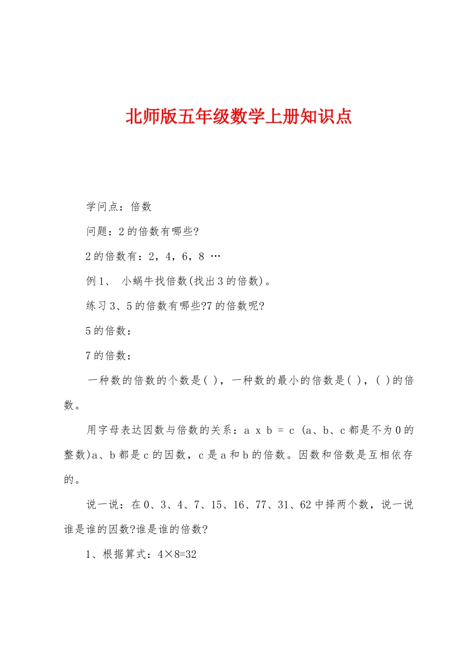2025年北师版五年级数学上册知识点_第1页