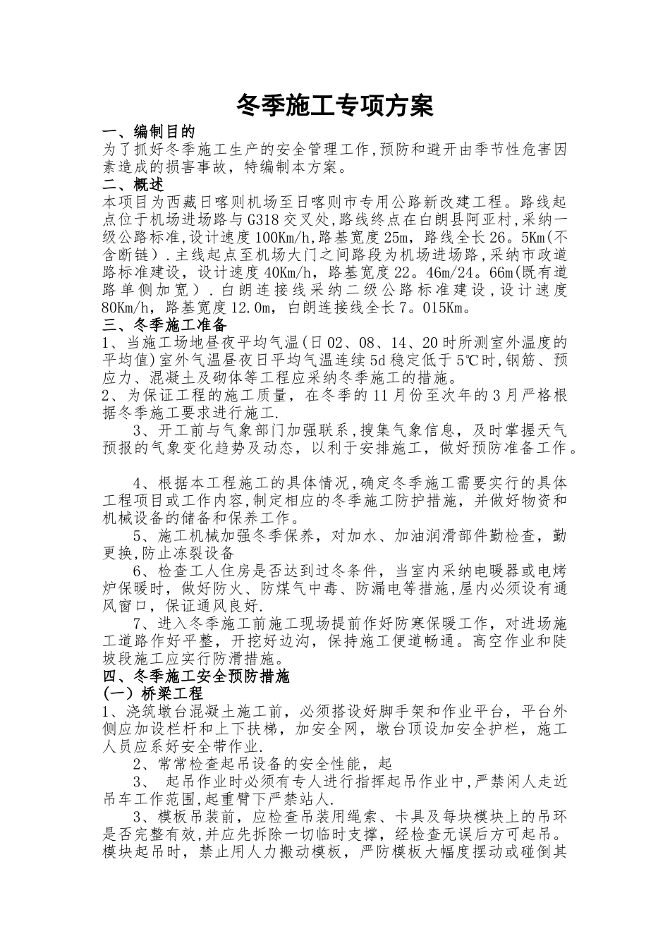 已编制-冬季施工专项方案_第1页