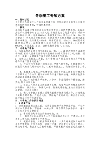 已编制-冬季施工专项方案