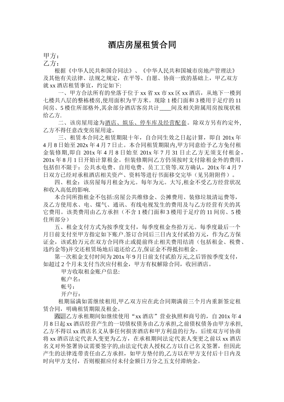 已营业-酒店整体租赁合同_第1页