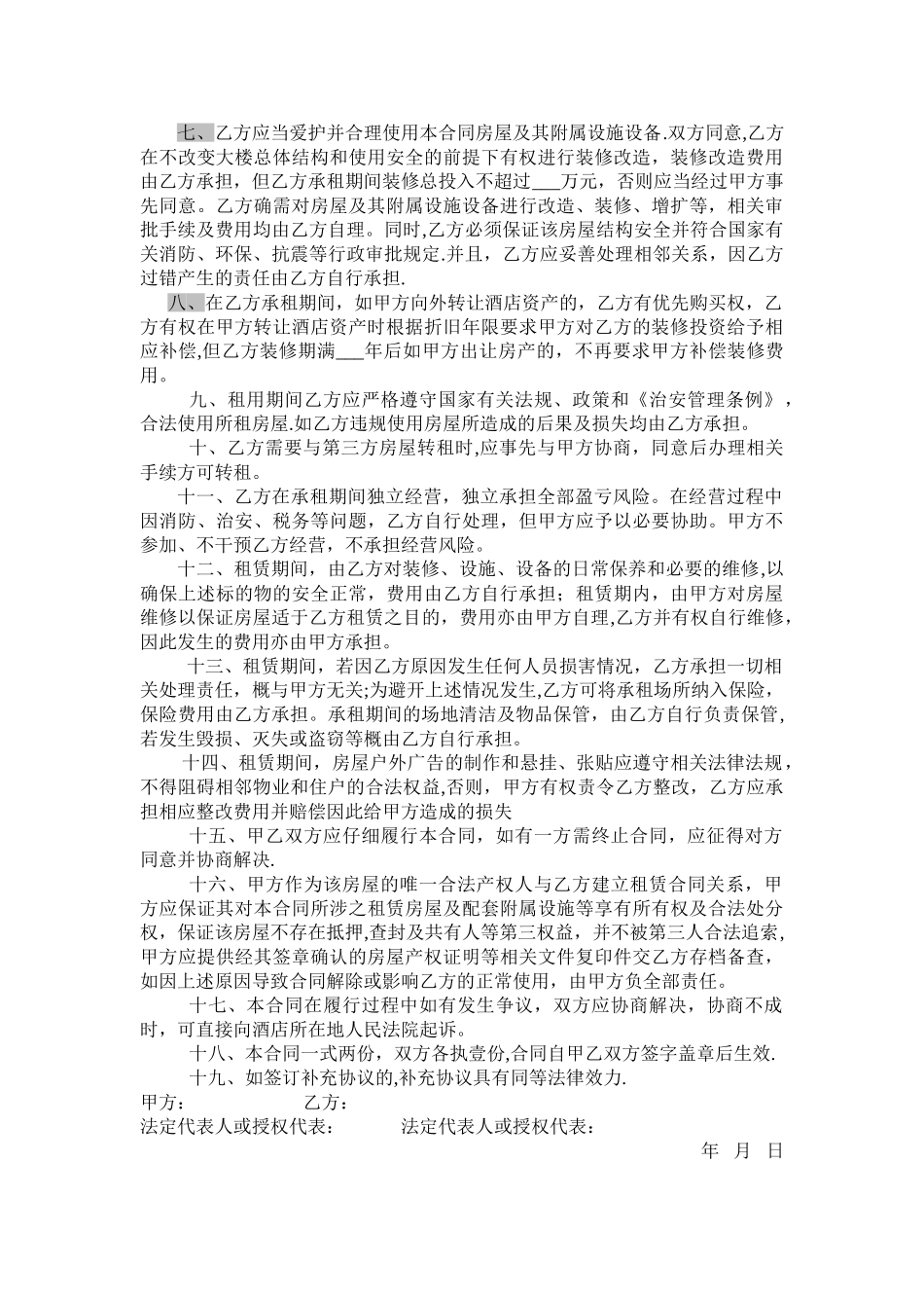 已营业-酒店整体租赁合同_第2页