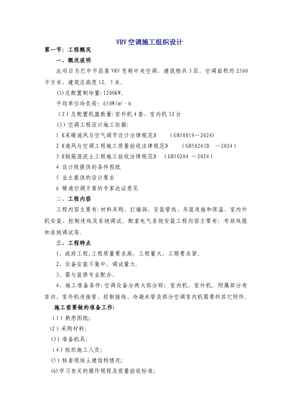 巴中平昌某vrv空调施工组织设计-secret_第1页