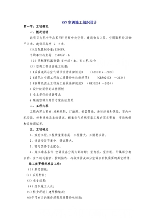 巴中平昌某vrv空调施工组织设计-secret