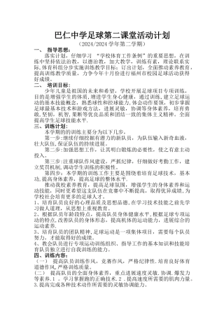 巴仁中学足球第二课堂计划