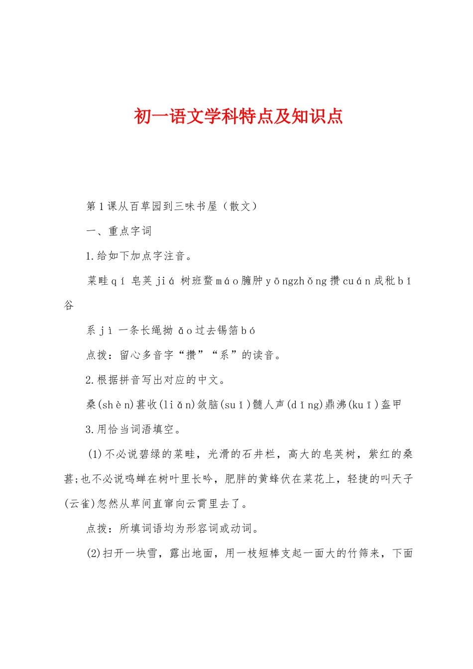2025年初一语文学科特点及知识点_第1页