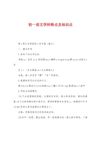 2025年初一语文学科特点及知识点
