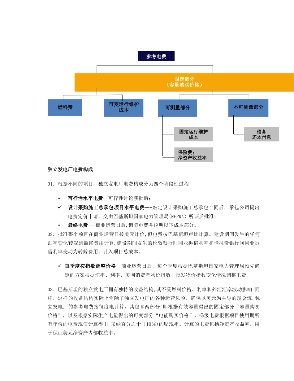 巴基斯坦煤电项目电价计算方案_第1页