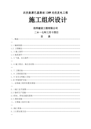 巴基斯坦光伏电站工程施工组织设计