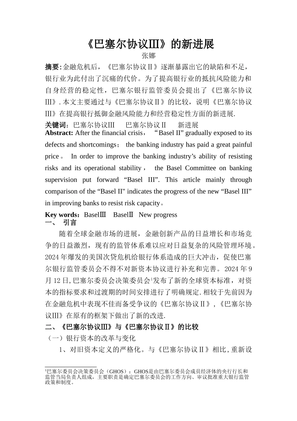 巴塞尔协议三与协议二的对比_第1页