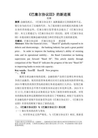 巴塞尔协议三与协议二的对比