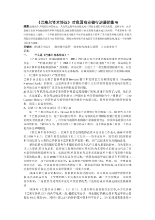 巴塞尔协议对商业银行的影响