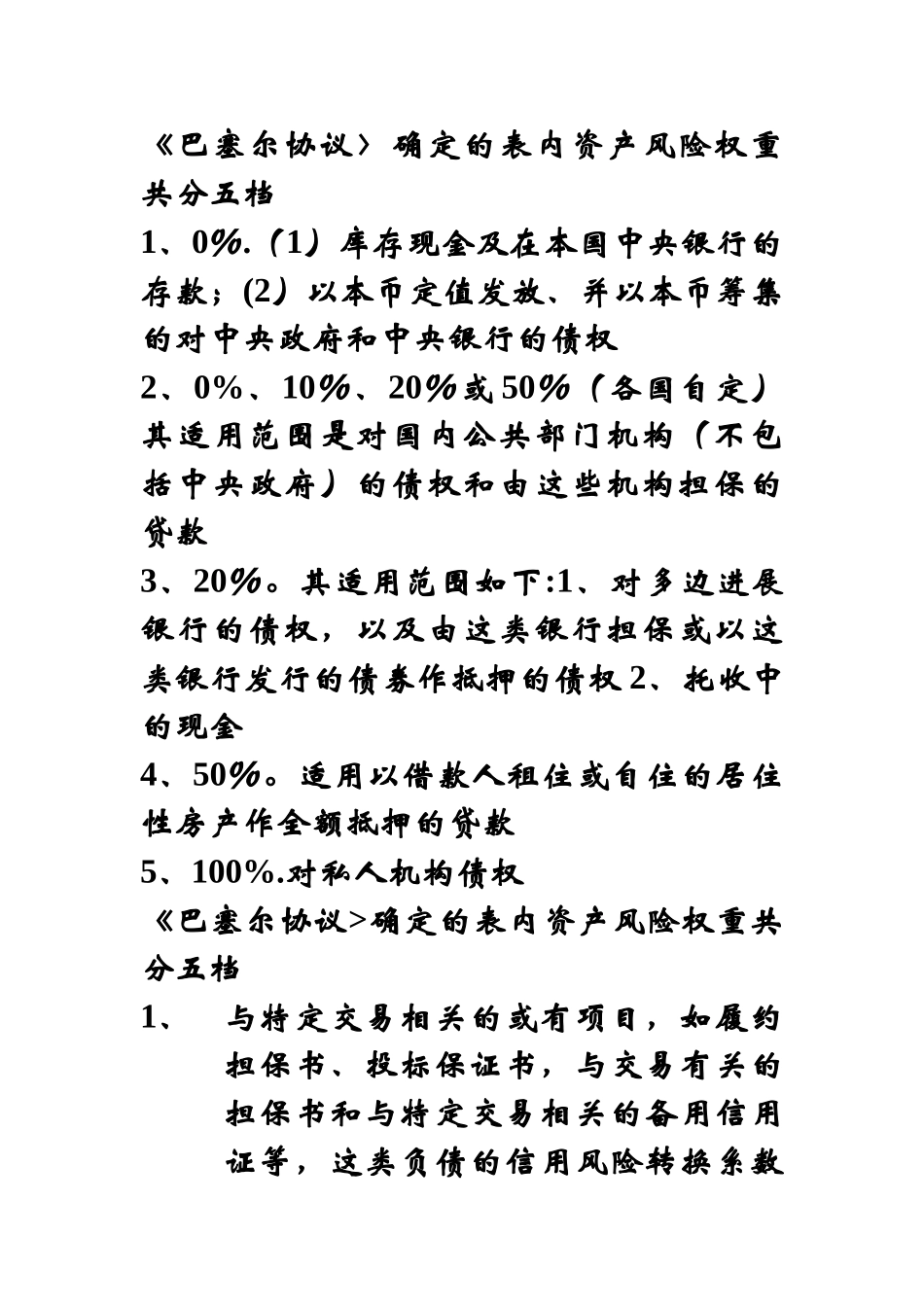 巴塞尔协议规定的风险权重_第1页
