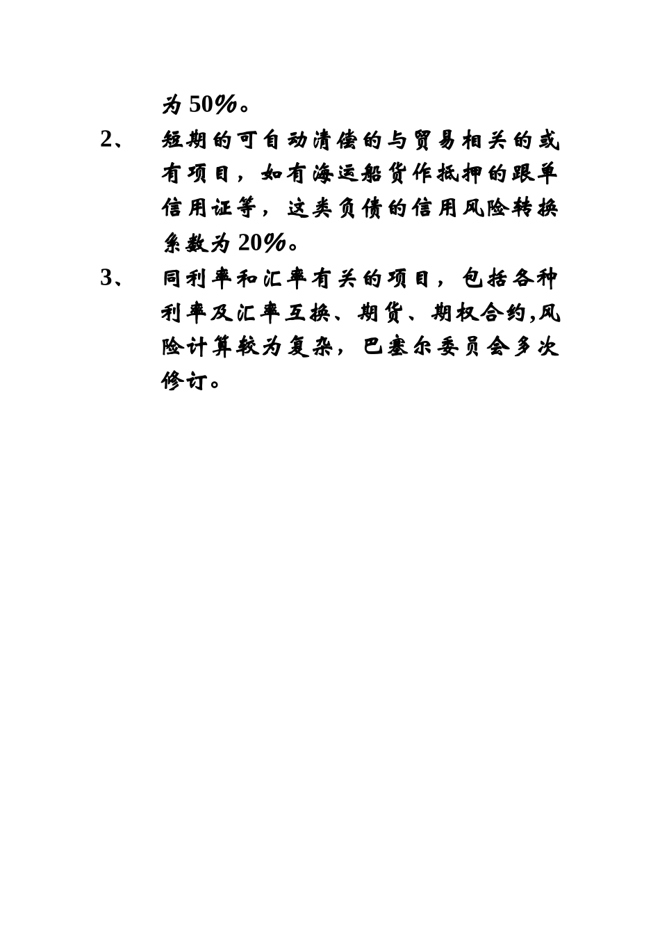 巴塞尔协议规定的风险权重_第2页