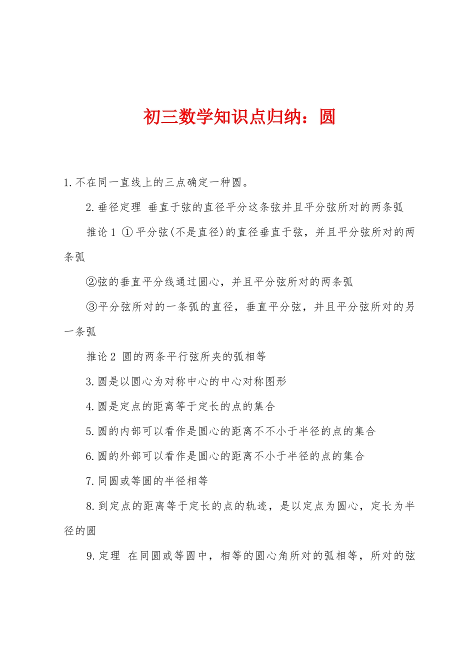2025年初三数学知识点归纳圆_第1页
