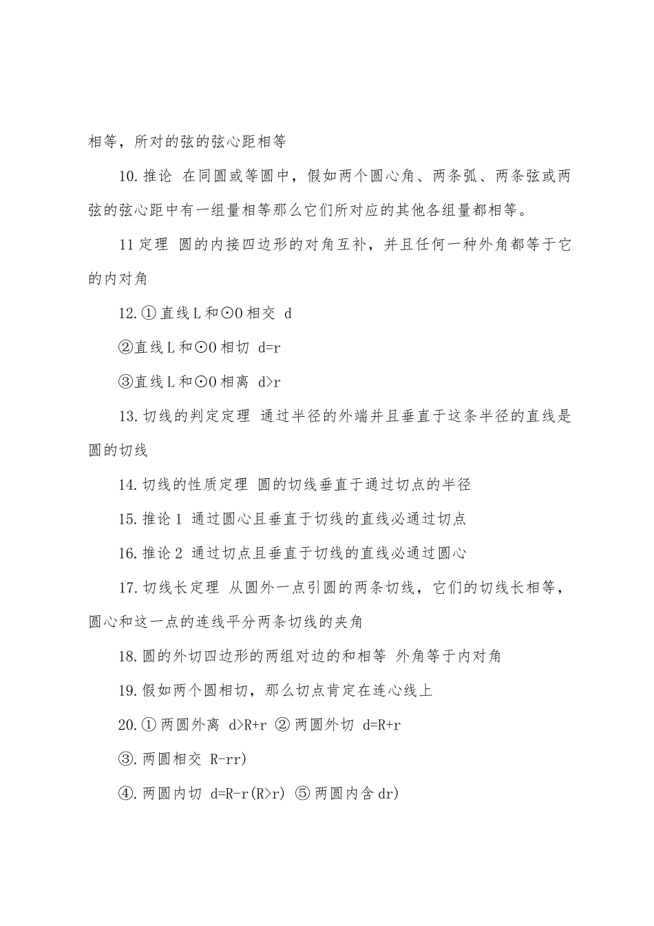 2025年初三数学知识点归纳圆_第2页