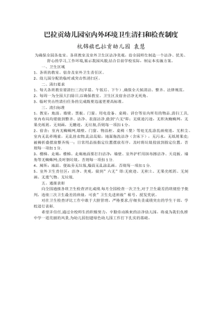 巴拉贡幼儿园室内外环境卫生清扫和检查制度