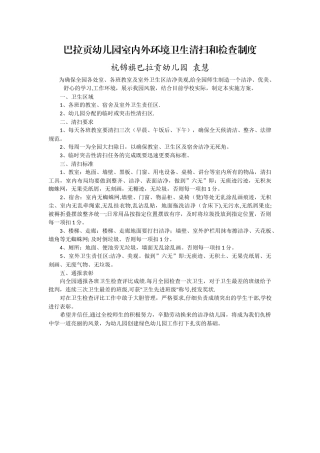 巴拉贡幼儿园室内外环境卫生清扫和检查制度