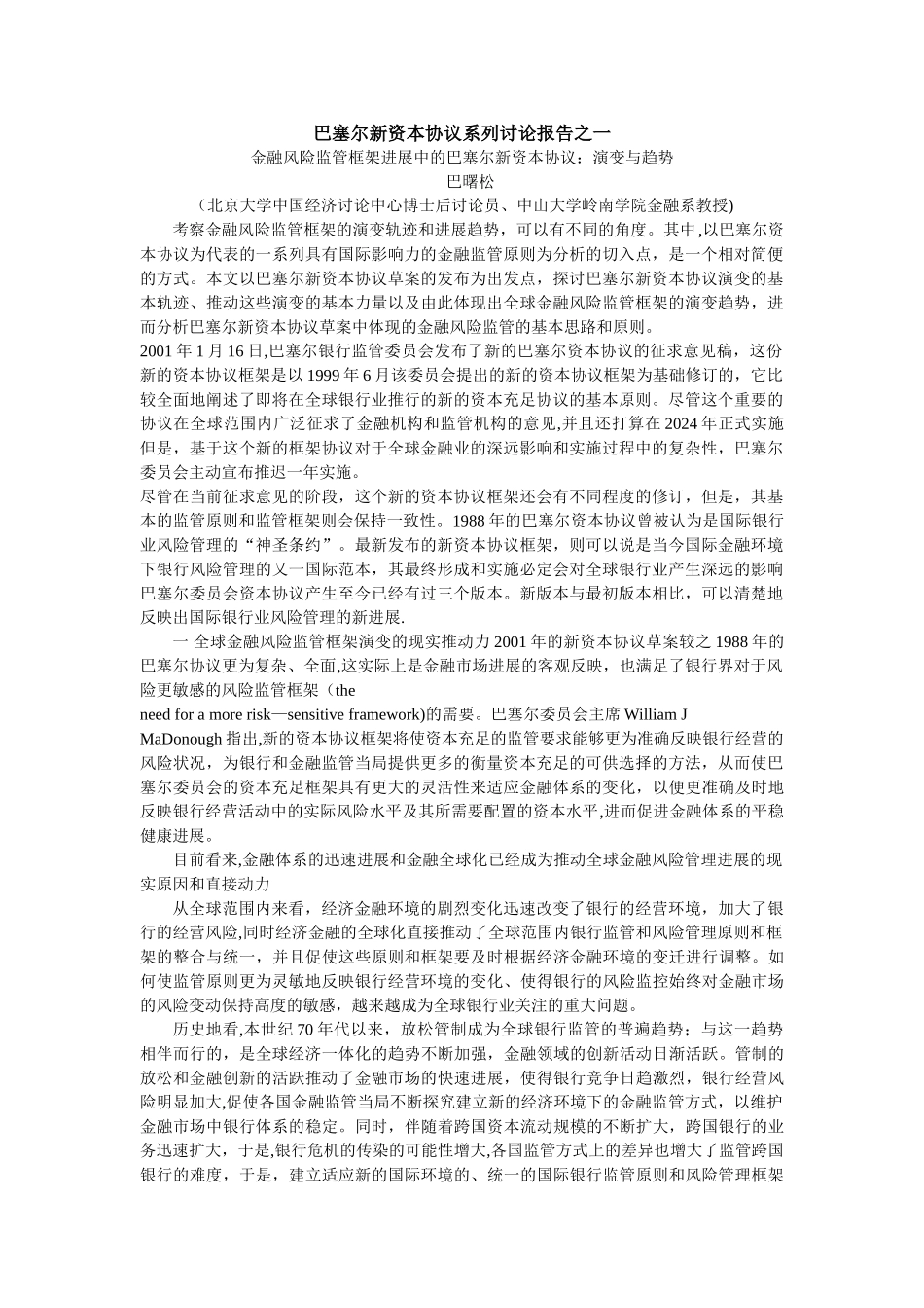 巴曙松：巴塞尔新资本协议系列研究报告_第1页