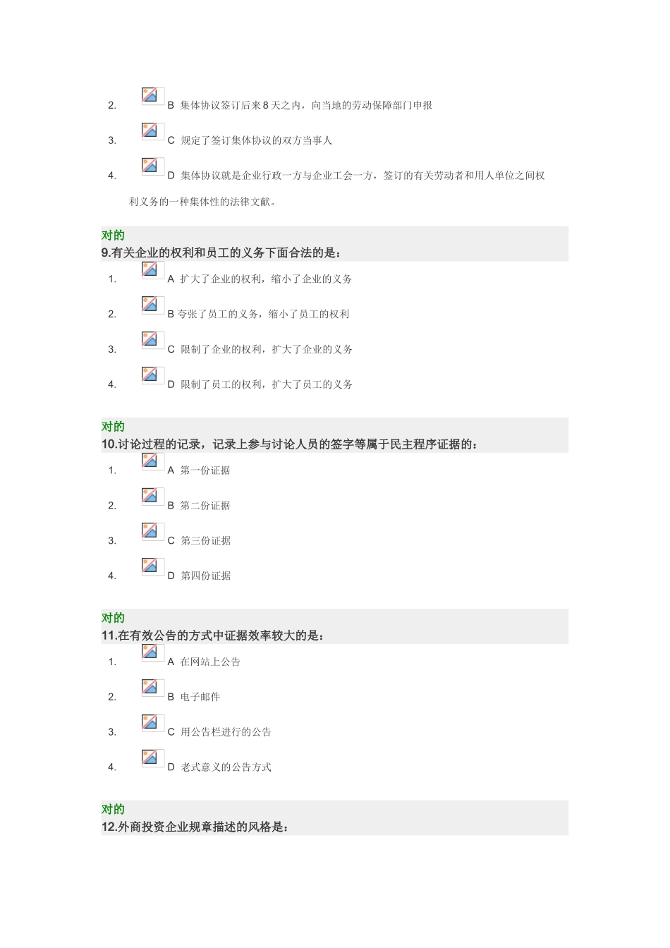 2025年企业制度的法律误区与操作实务试题_第3页