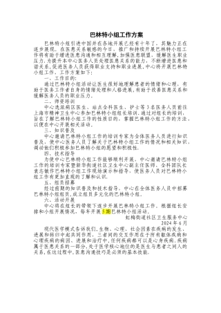 巴林特小组活动方案