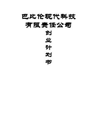巴比伦创业计划书