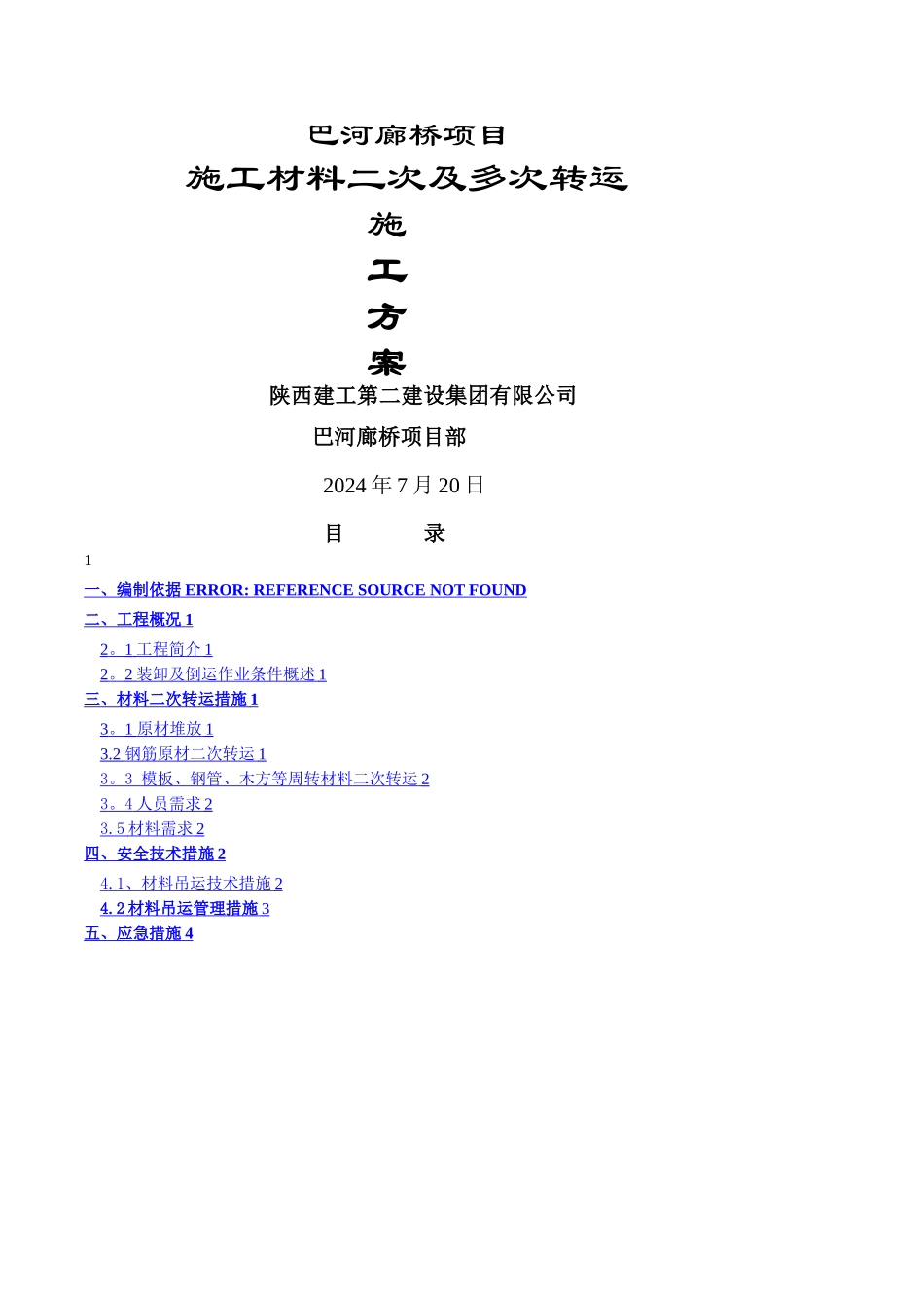 巴河廊桥材料二次转运专项措施方案_第1页