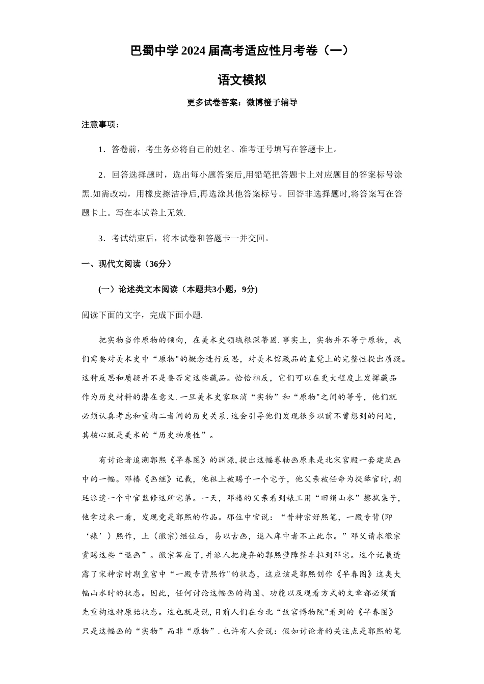 巴蜀中学2024届高考适应性月考卷语文试卷_第1页