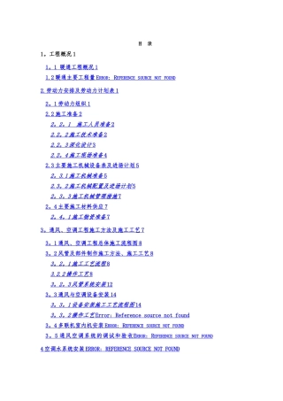 巴西暖通施工组织设计方案