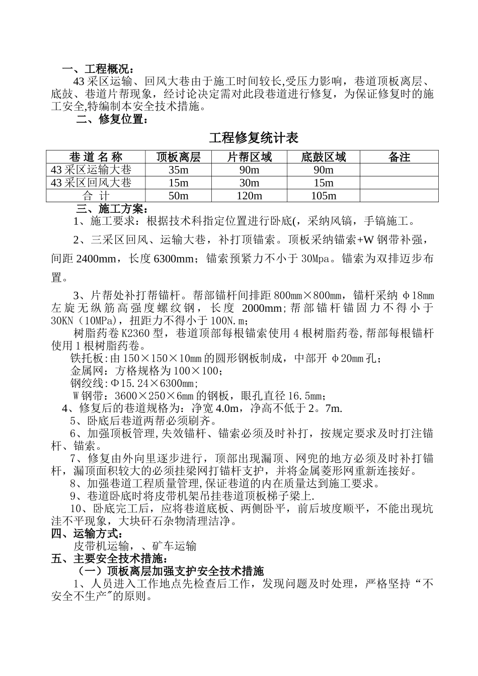巷道修复安全技术措施_第3页
