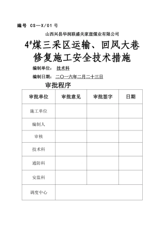 巷道修复安全技术措施
