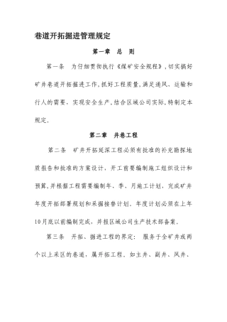 巷道开拓掘进管理规定