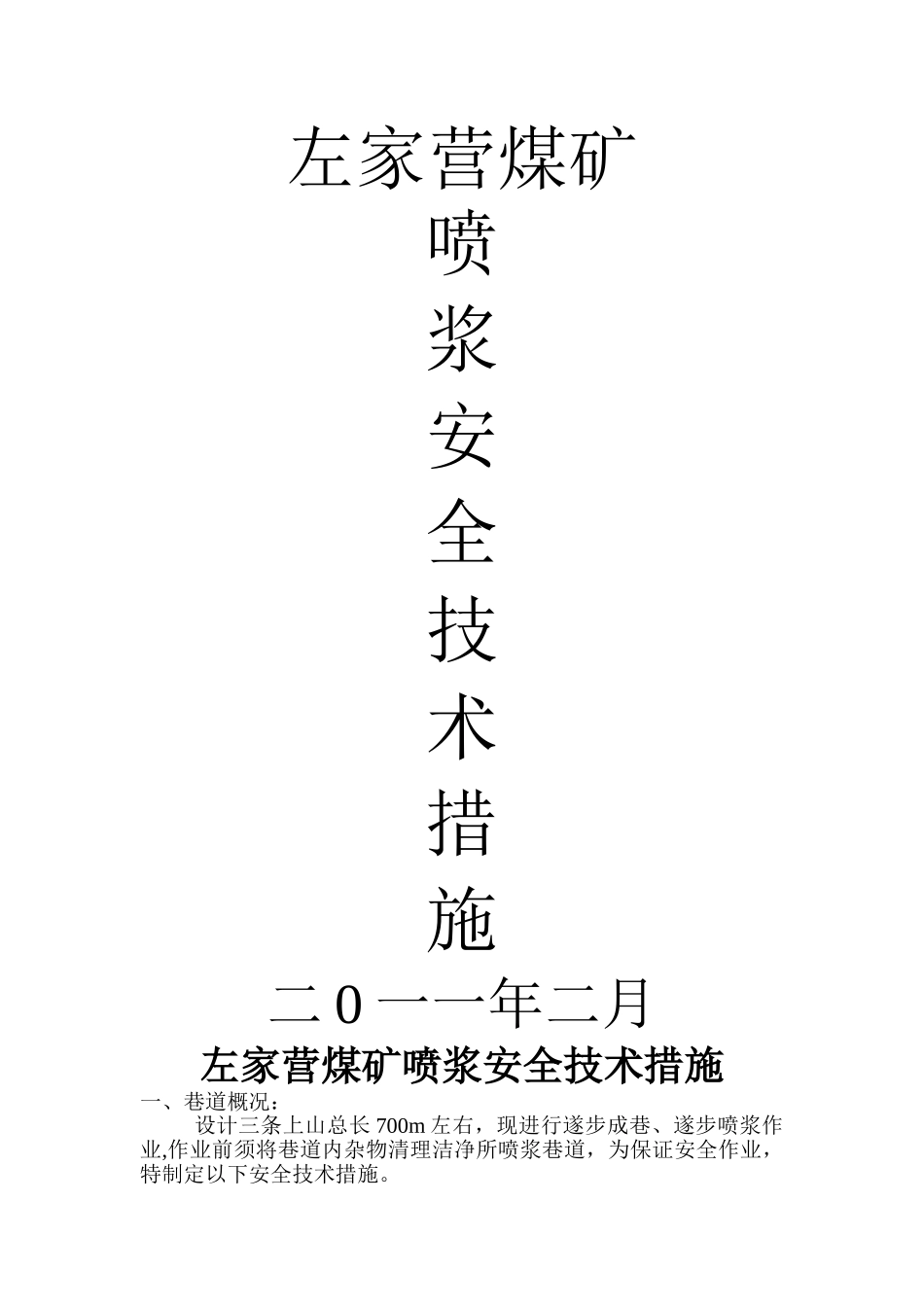 巷道喷浆安全技术措施_第1页