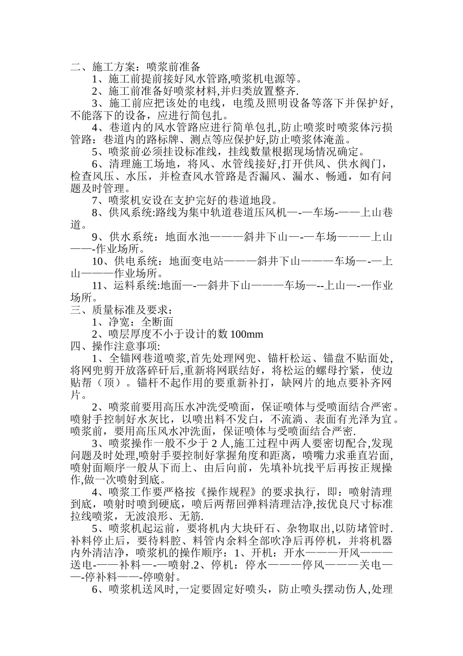 巷道喷浆安全技术措施_第2页