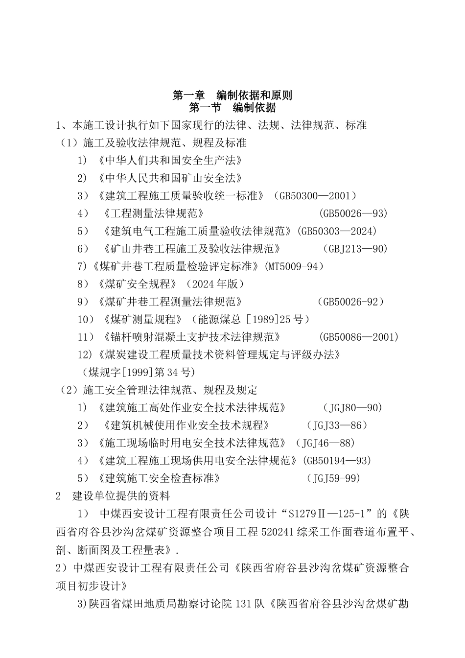巷道施工组织设计_第1页