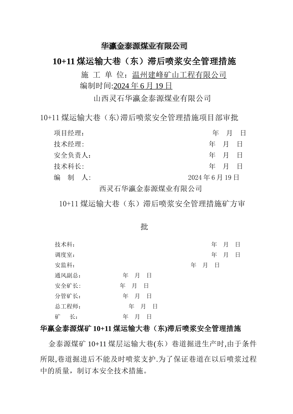 巷道滞后喷浆安全管理措施_第1页