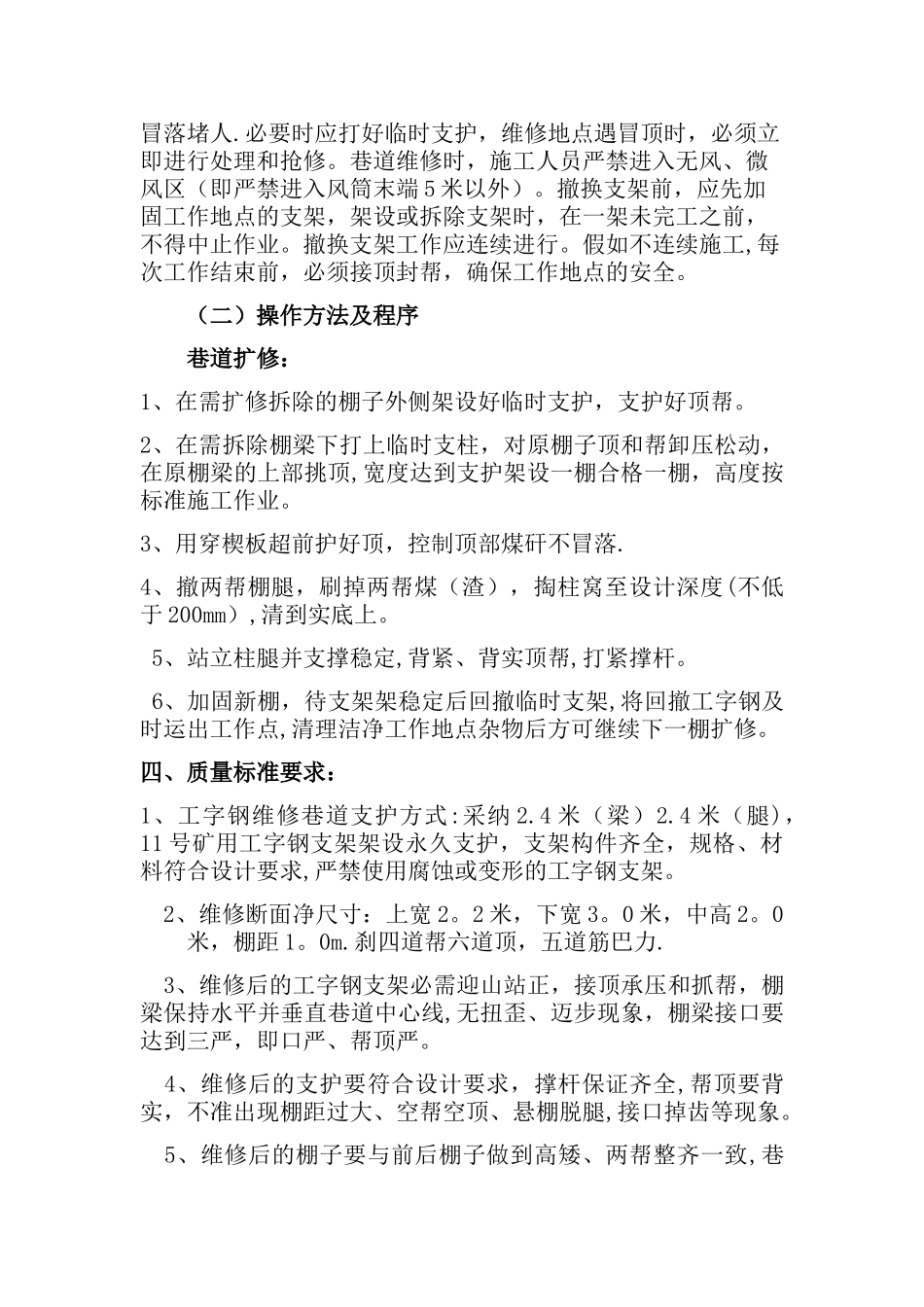 巷道维修安全技术措施_第2页