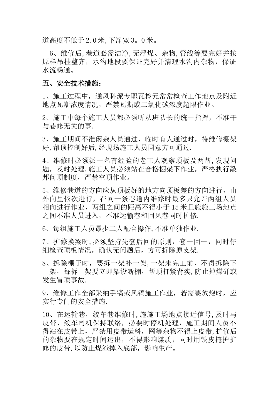 巷道维修安全技术措施_第3页