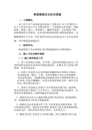 巷道维修安全技术措施