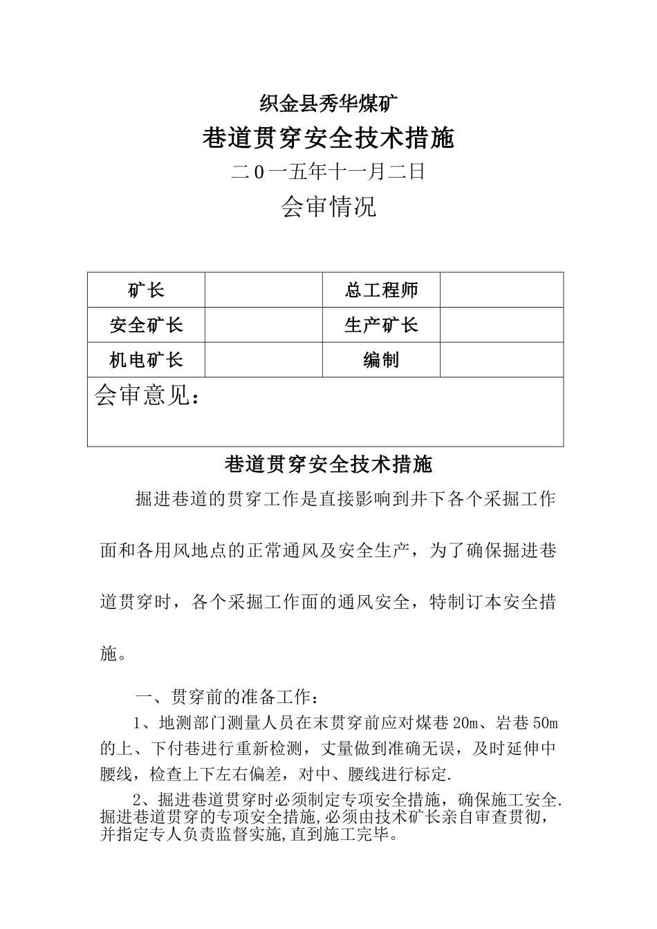 巷道贯通安全技术措施_第1页